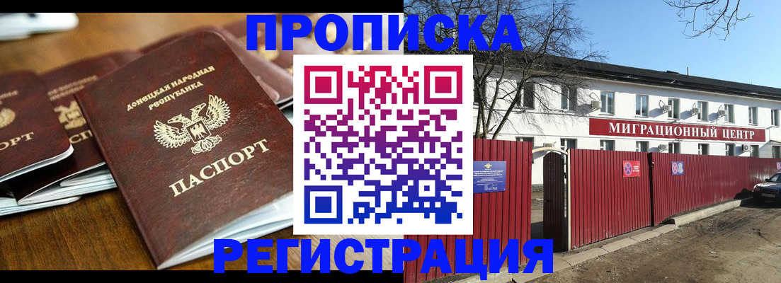 временная регистрация недорого в Донецке